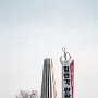 Seoul, South Korea - Unification Park